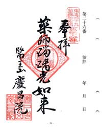 薬師御朱印