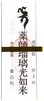 薬師御札