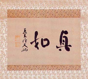 十六世遺作「真如」
