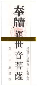 観音御札