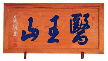 山号額