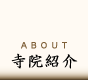 寺院紹介