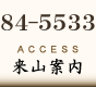 来山案内