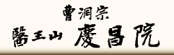 慶昌院