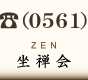 坐禅会